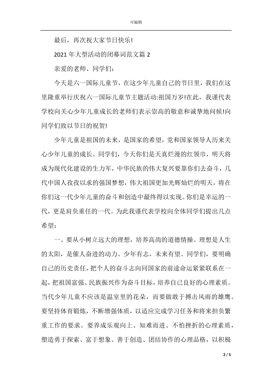 2022-2023年大型活动的闭幕词范文.docx_第2页