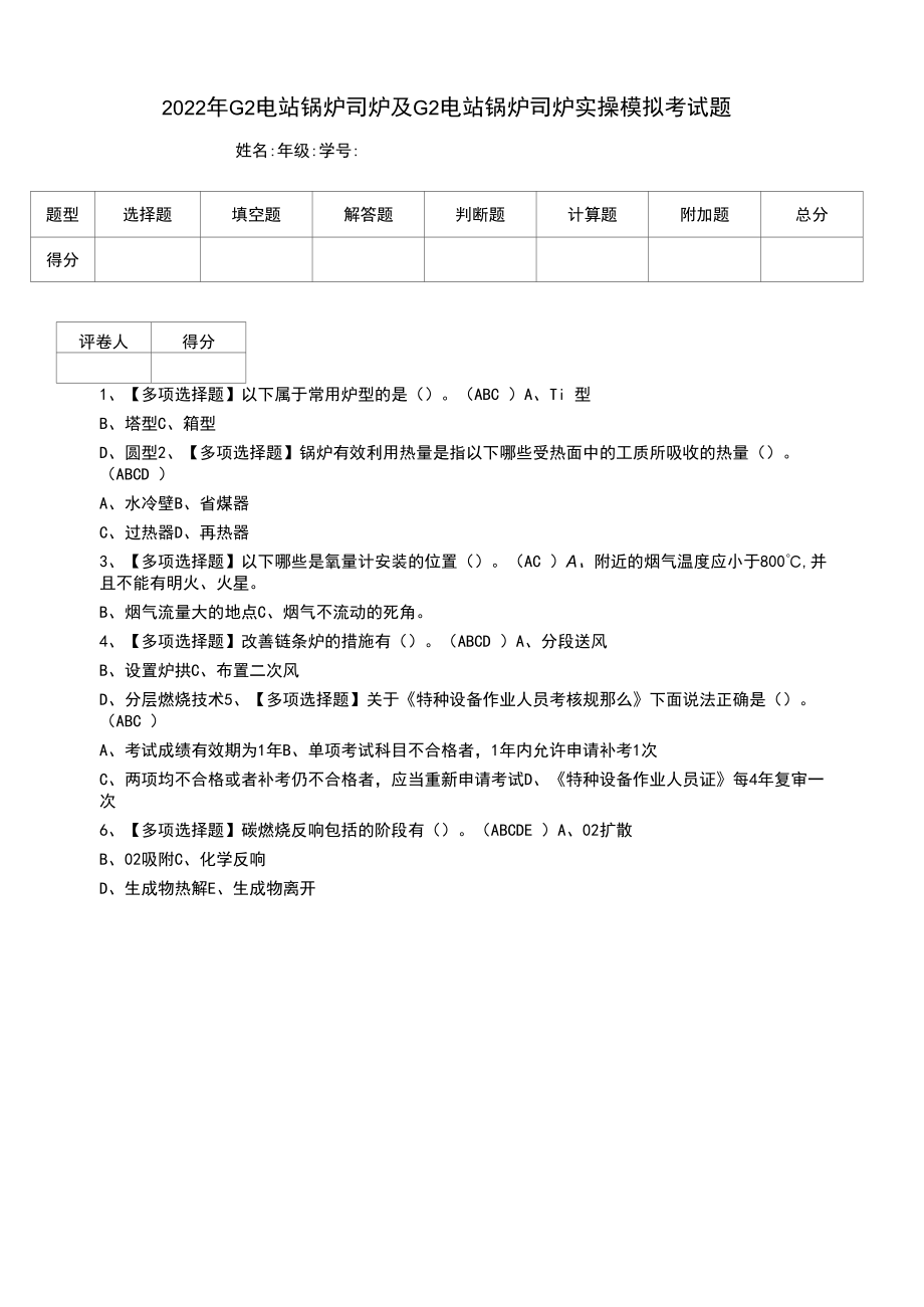 2022年G2电站锅炉司炉及G2电站锅炉司炉实操模拟考试题.docx_第1页