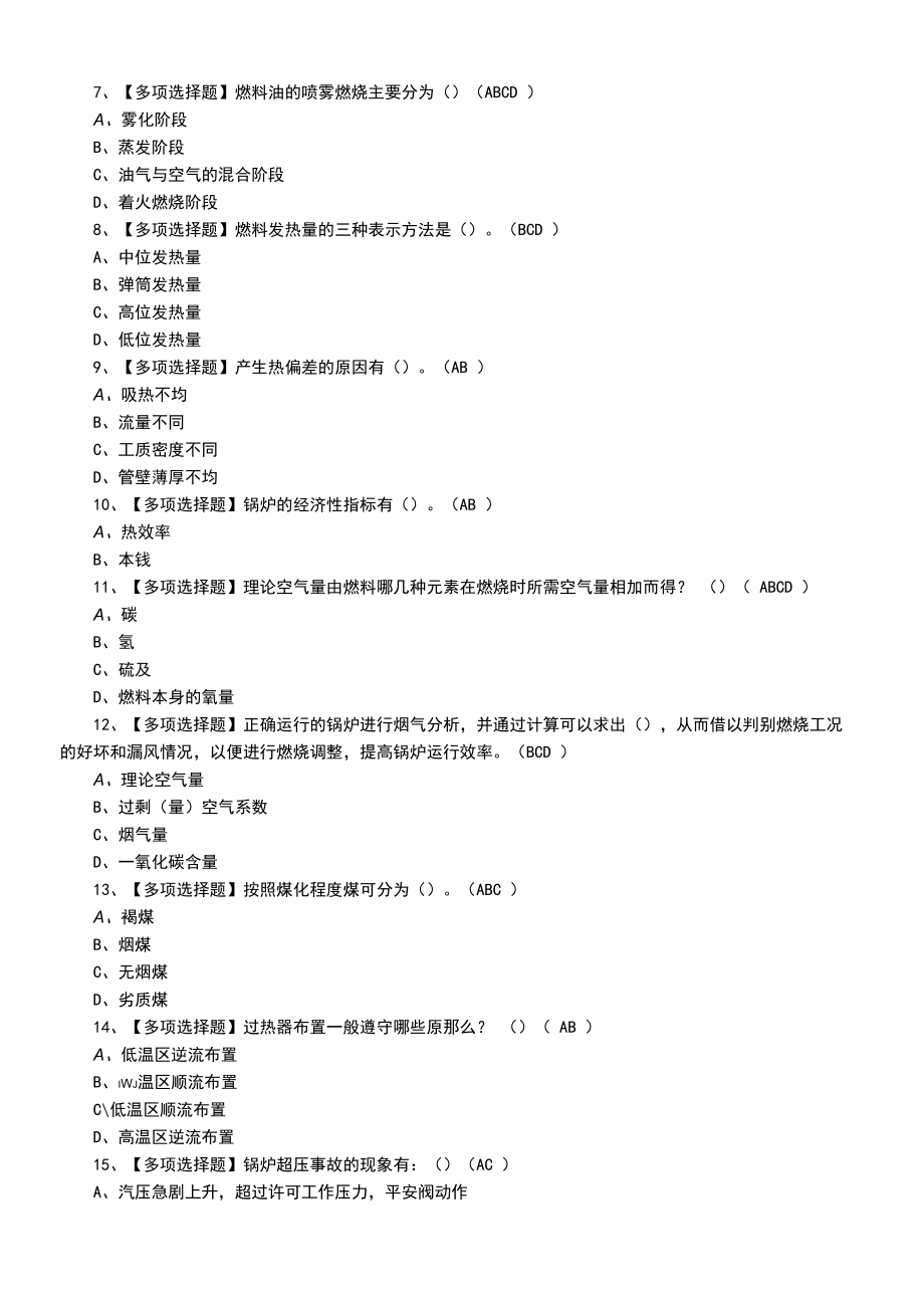 2022年G2电站锅炉司炉及G2电站锅炉司炉实操模拟考试题.docx_第2页