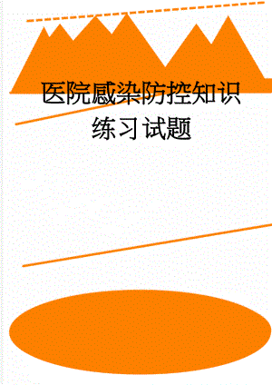 医院感染防控知识练习试题(13页).doc