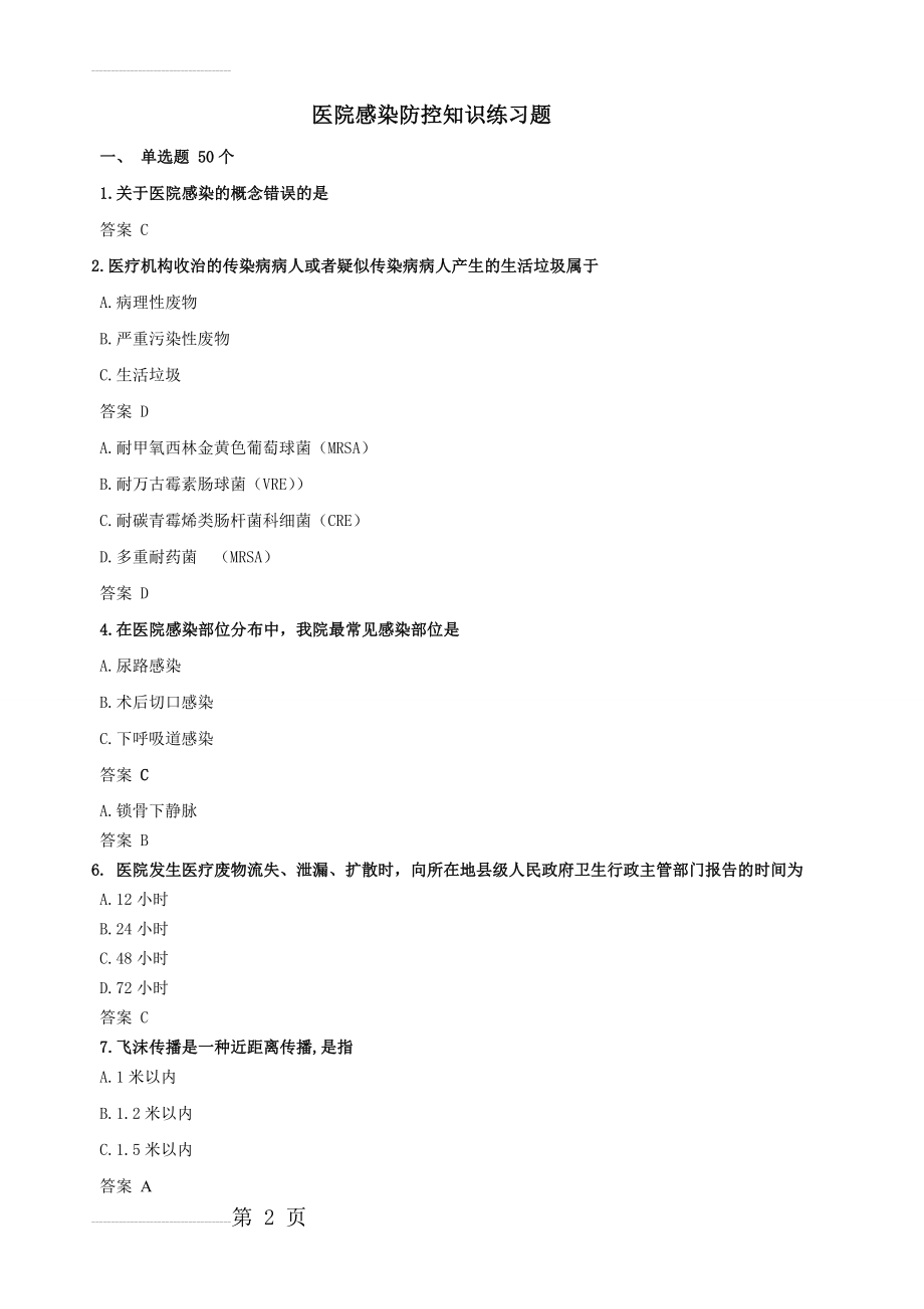 医院感染防控知识练习试题(13页).doc_第2页