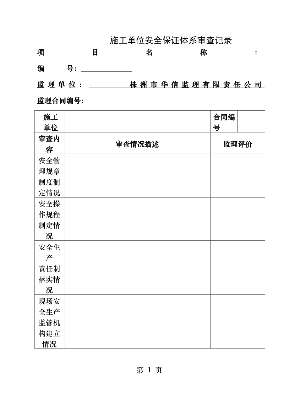 监理安全台帐表格.docx_第1页