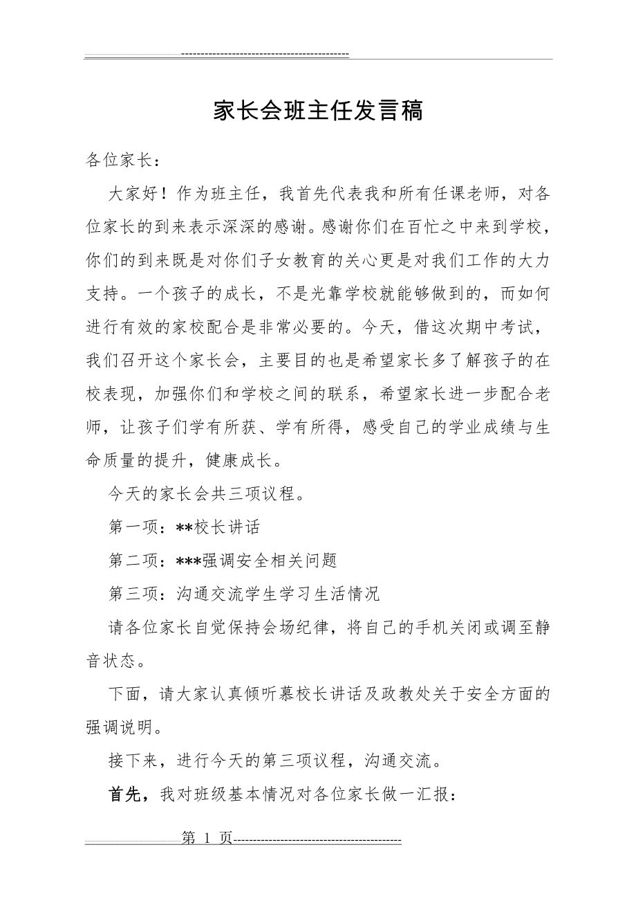 小学五年级期中家长会班主任发言稿(6页).doc_第1页