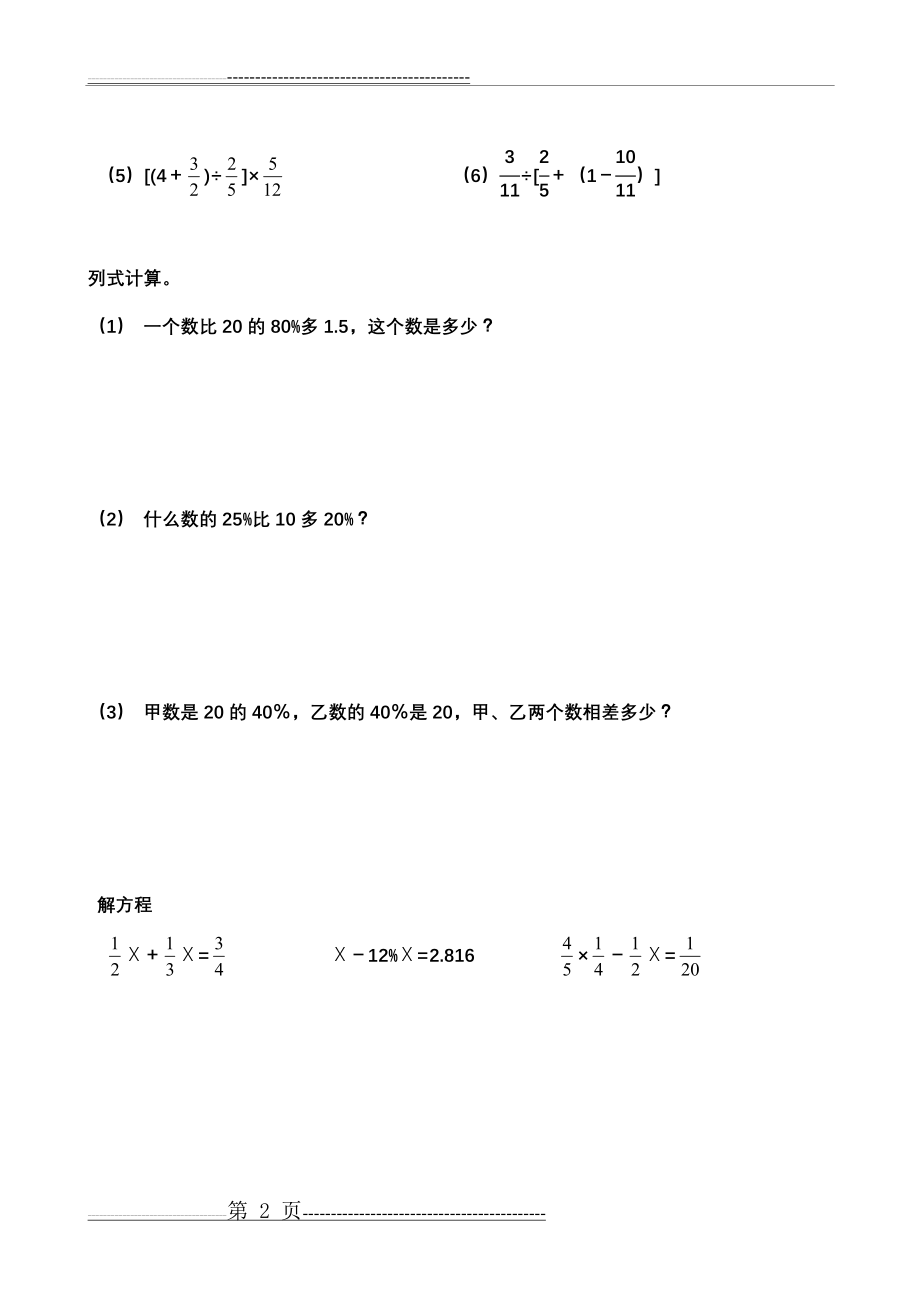 小学数学升初中毕业填空、计算题专项练习(13页).doc_第2页