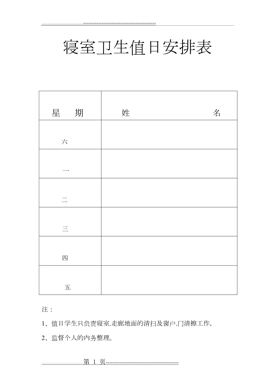 寝室卫生值日安排表(1页).doc_第1页