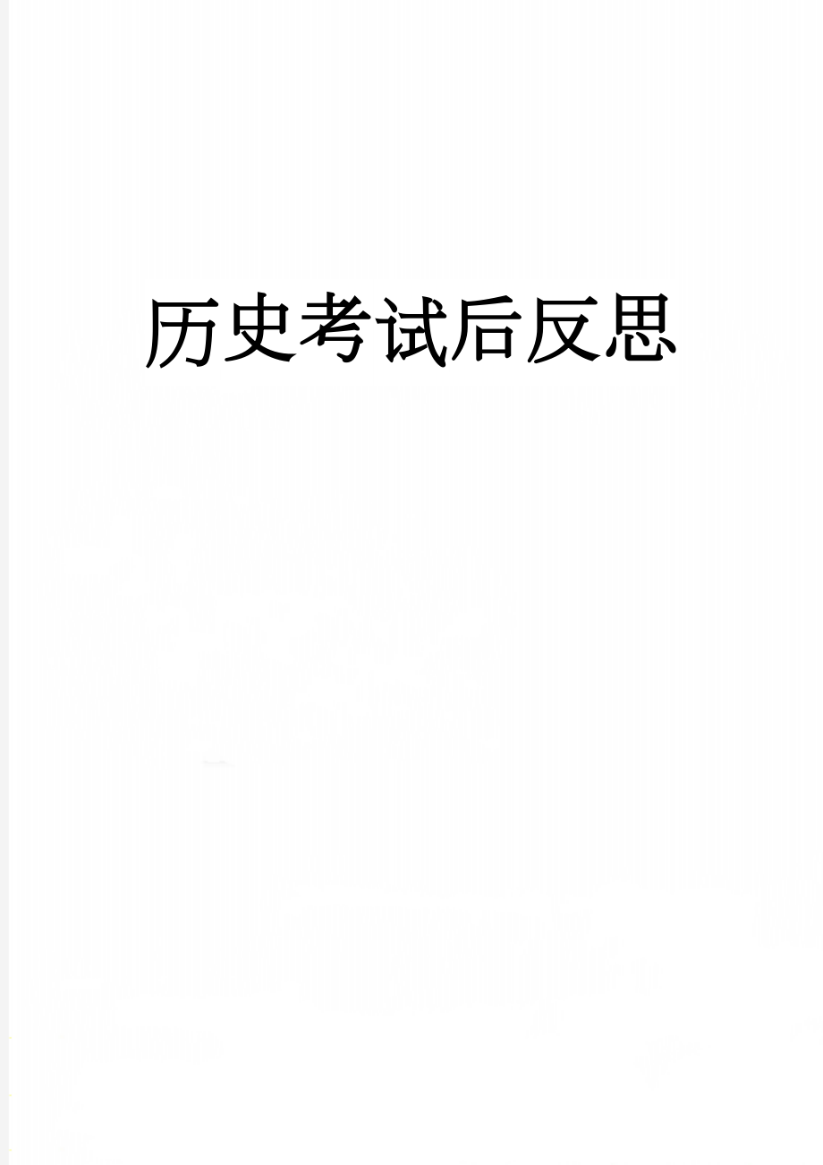 历史考试后反思(7页).doc_第1页