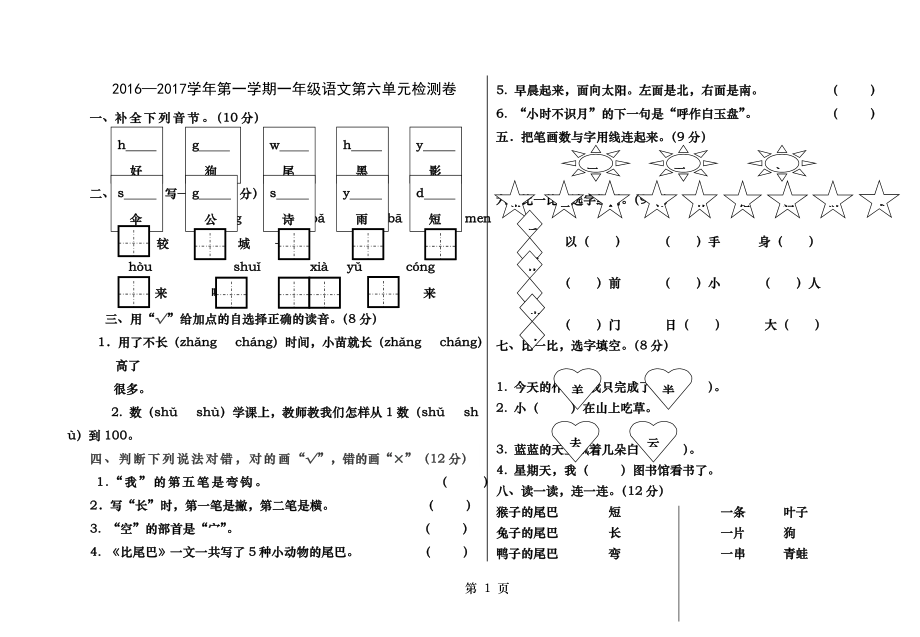 部编一年级上册语文试卷第六单元.docx_第1页