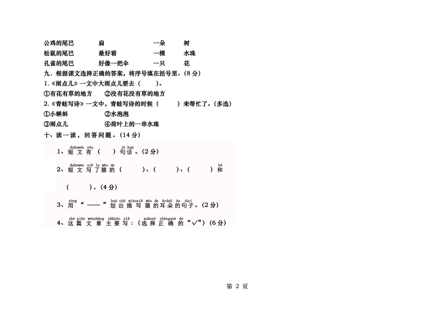 部编一年级上册语文试卷第六单元.docx_第2页