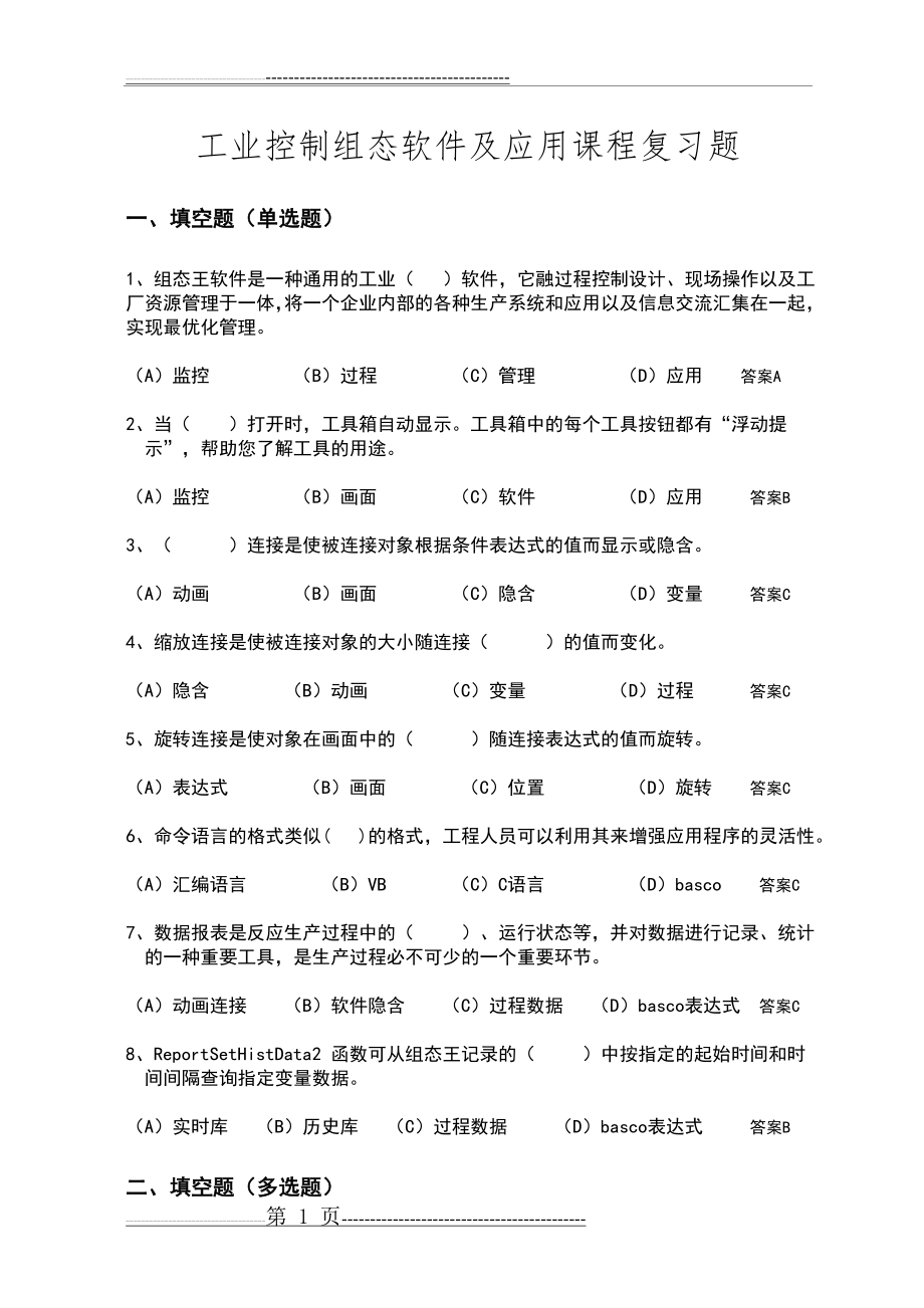 工业控制组态软件附应用课程复习题(5页).doc_第1页