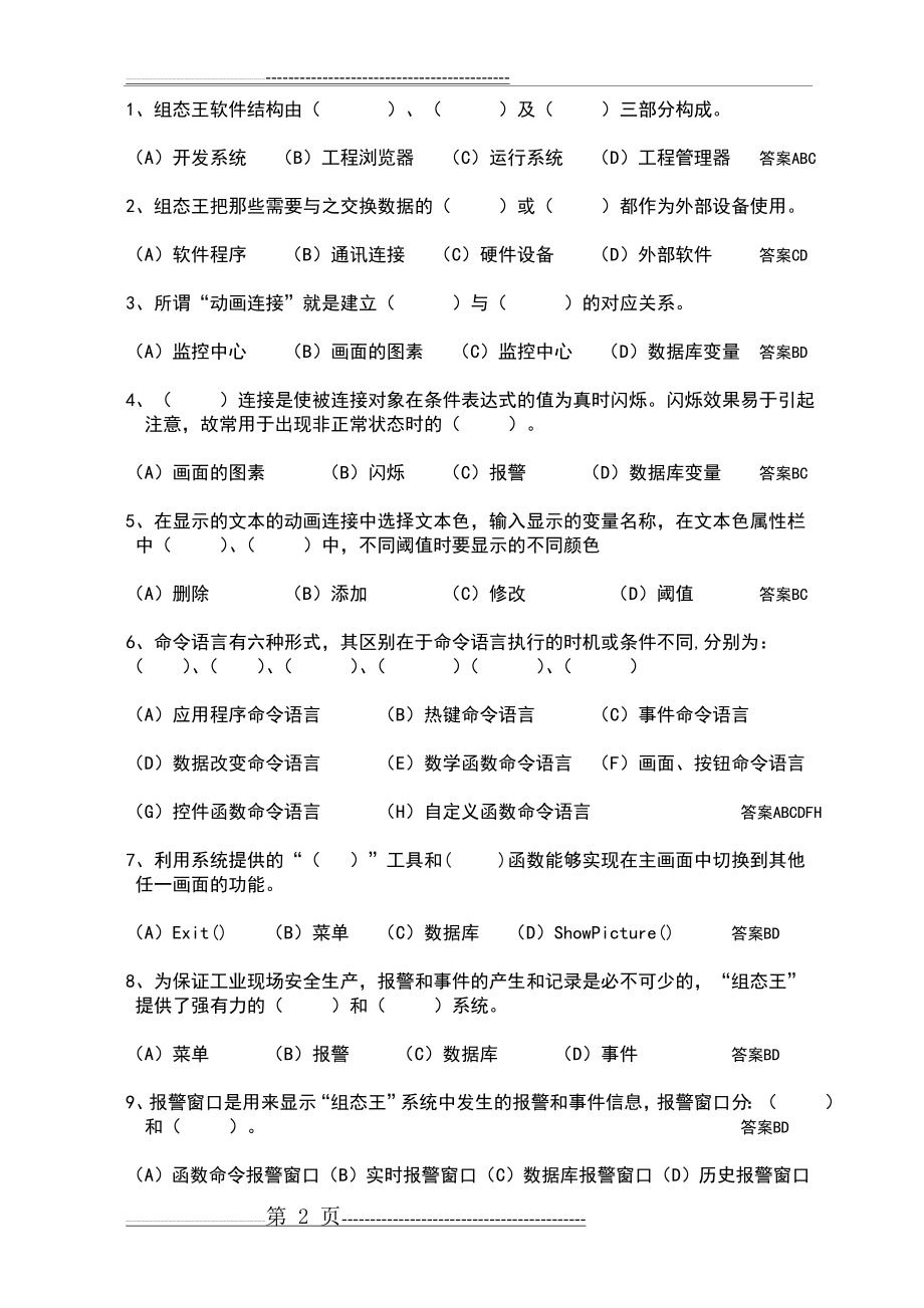 工业控制组态软件附应用课程复习题(5页).doc_第2页