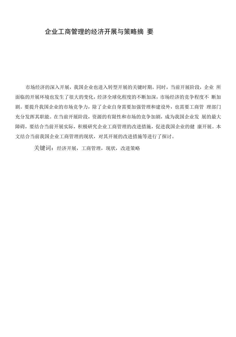 企业工商管理的经济发展与策略1.docx_第1页