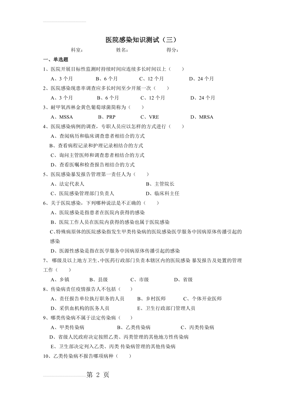 医院感染知识测试题(7页).doc_第2页