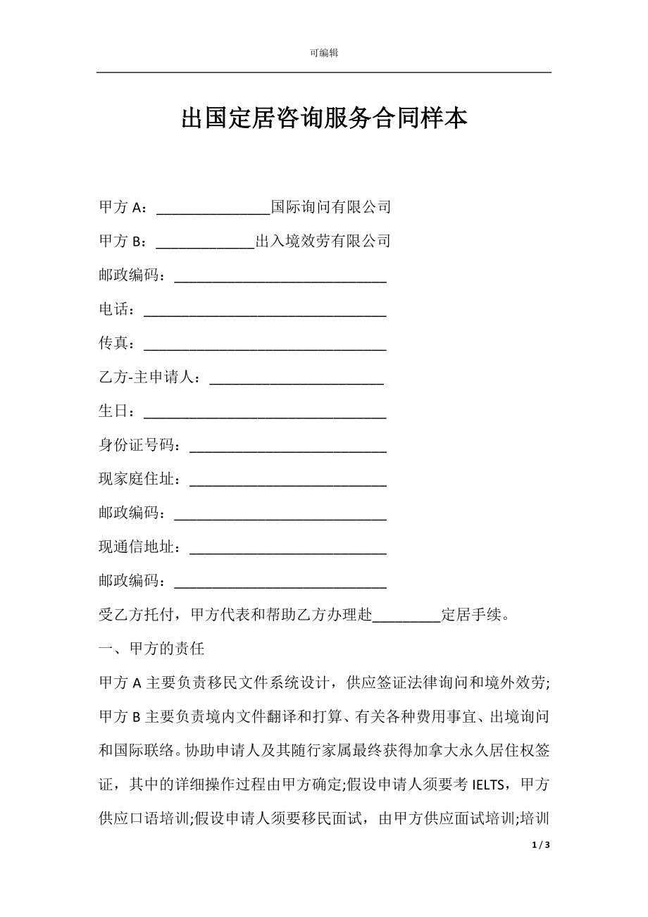 出国定居咨询服务合同样本.docx_第1页