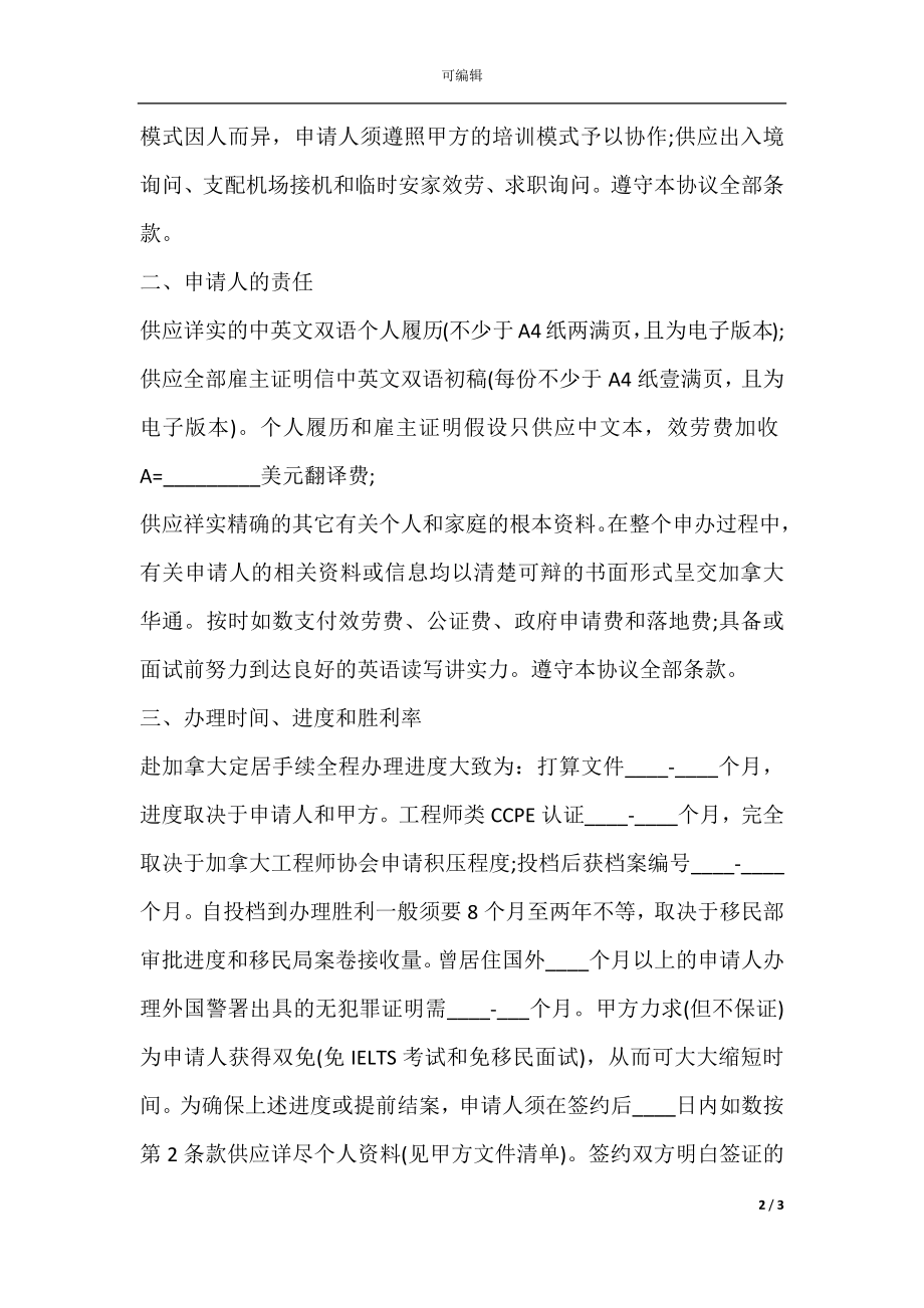 出国定居咨询服务合同样本.docx_第2页