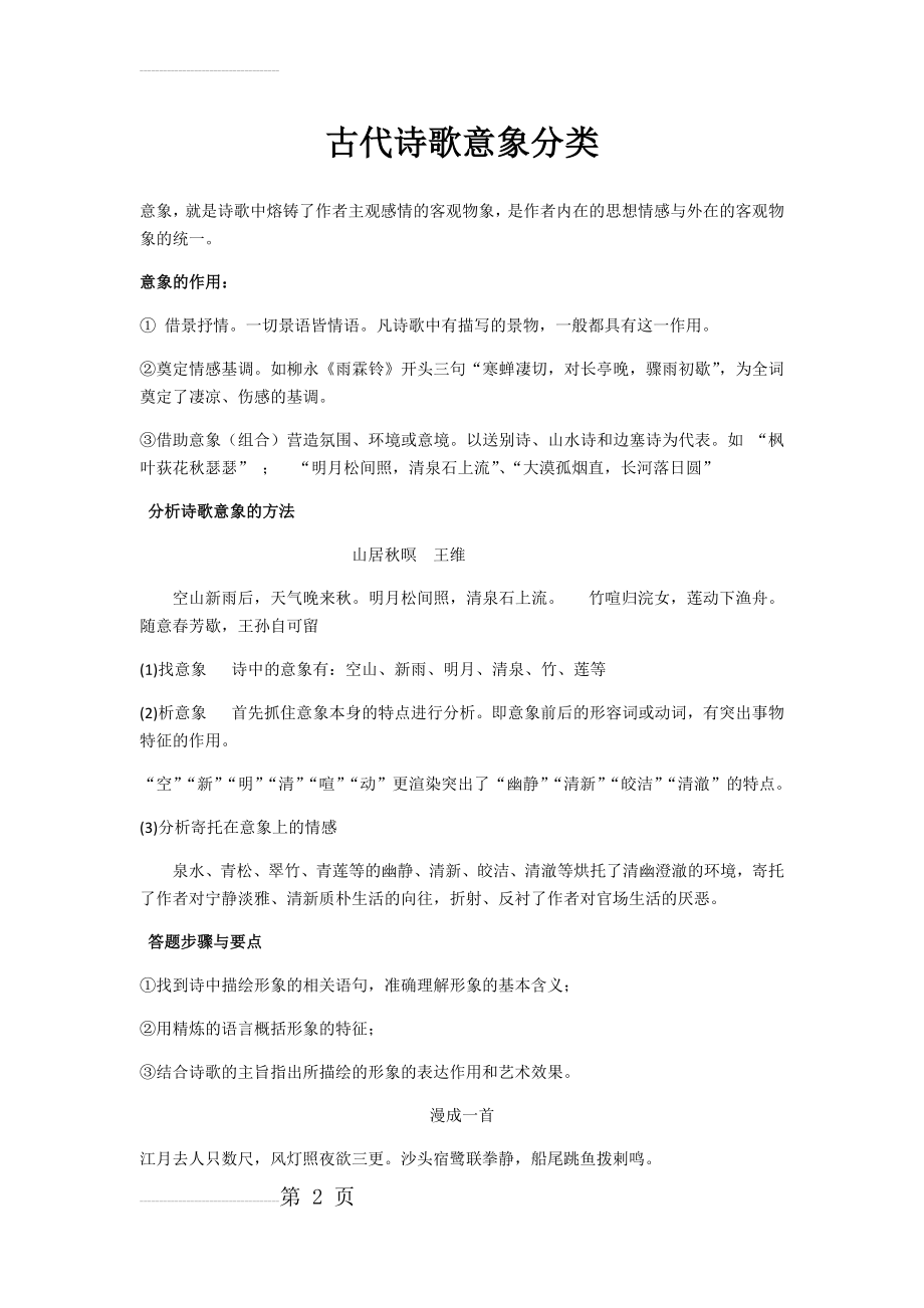 古代诗歌意象的作用及分类(8页).doc_第2页