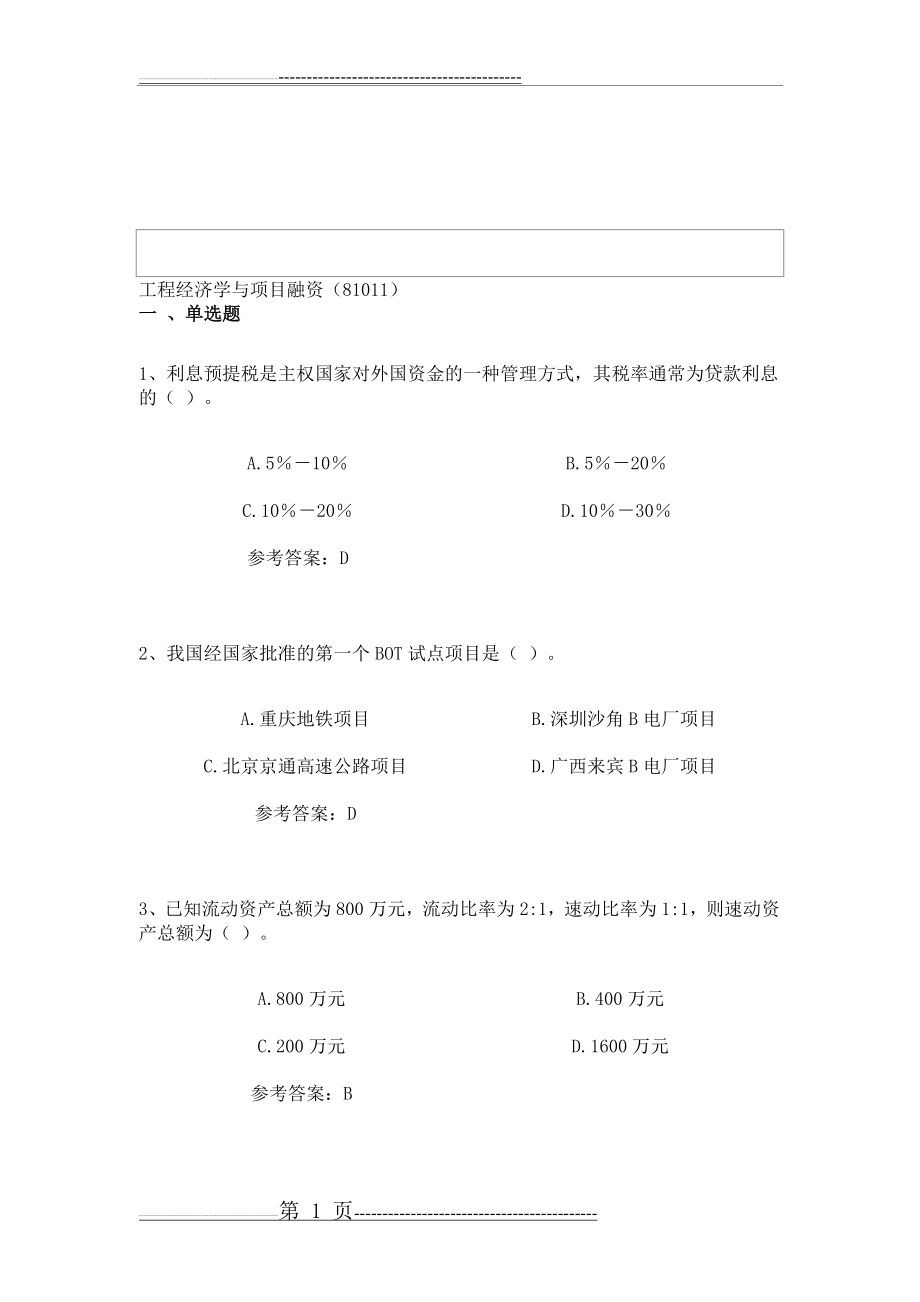 工程经济学与项目融资(39页).doc_第1页