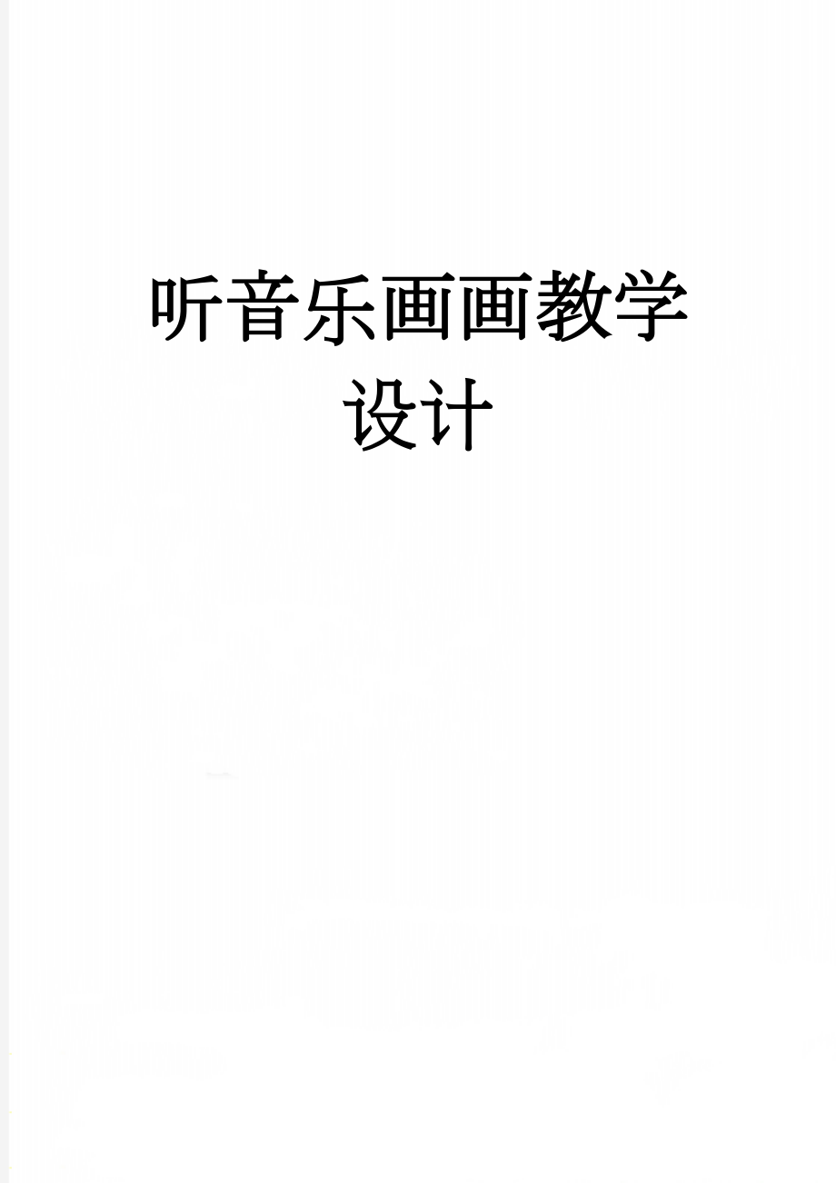 听音乐画画教学设计(6页).doc_第1页