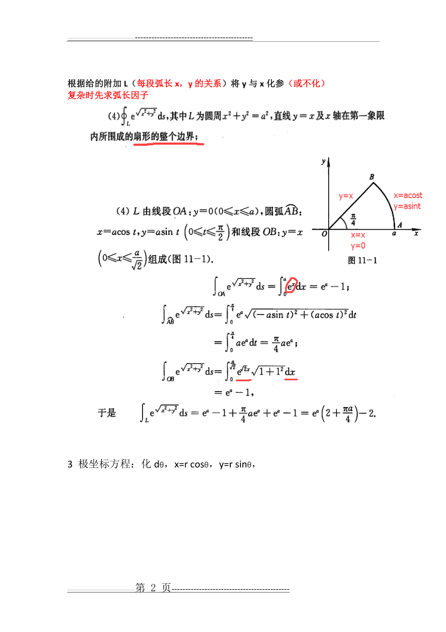 对弧长的曲线积分：第一类曲线积分计算法(2页).doc_第2页