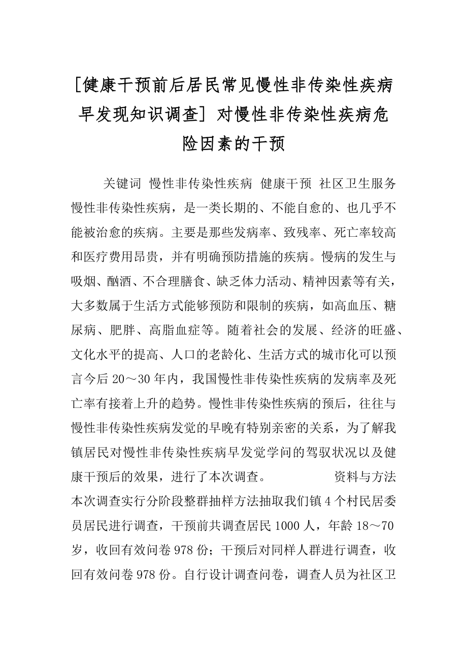 [健康干预前后居民常见慢性非传染性疾病早发现知识调查] 对慢性非传染性疾病危险因素的干预.docx_第1页