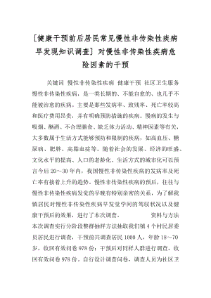 [健康干预前后居民常见慢性非传染性疾病早发现知识调查] 对慢性非传染性疾病危险因素的干预.docx