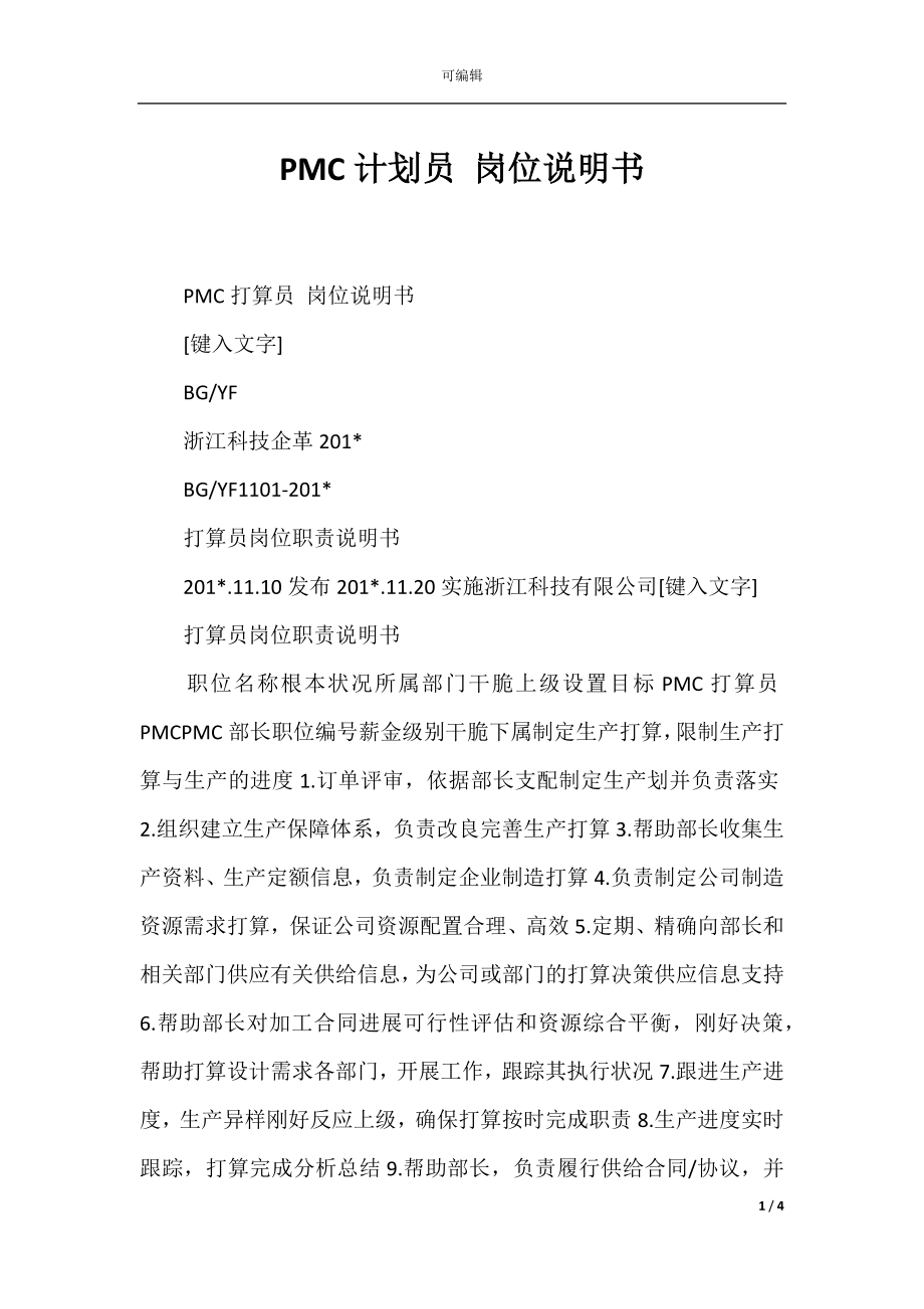 PMC计划员 岗位说明书.docx_第1页