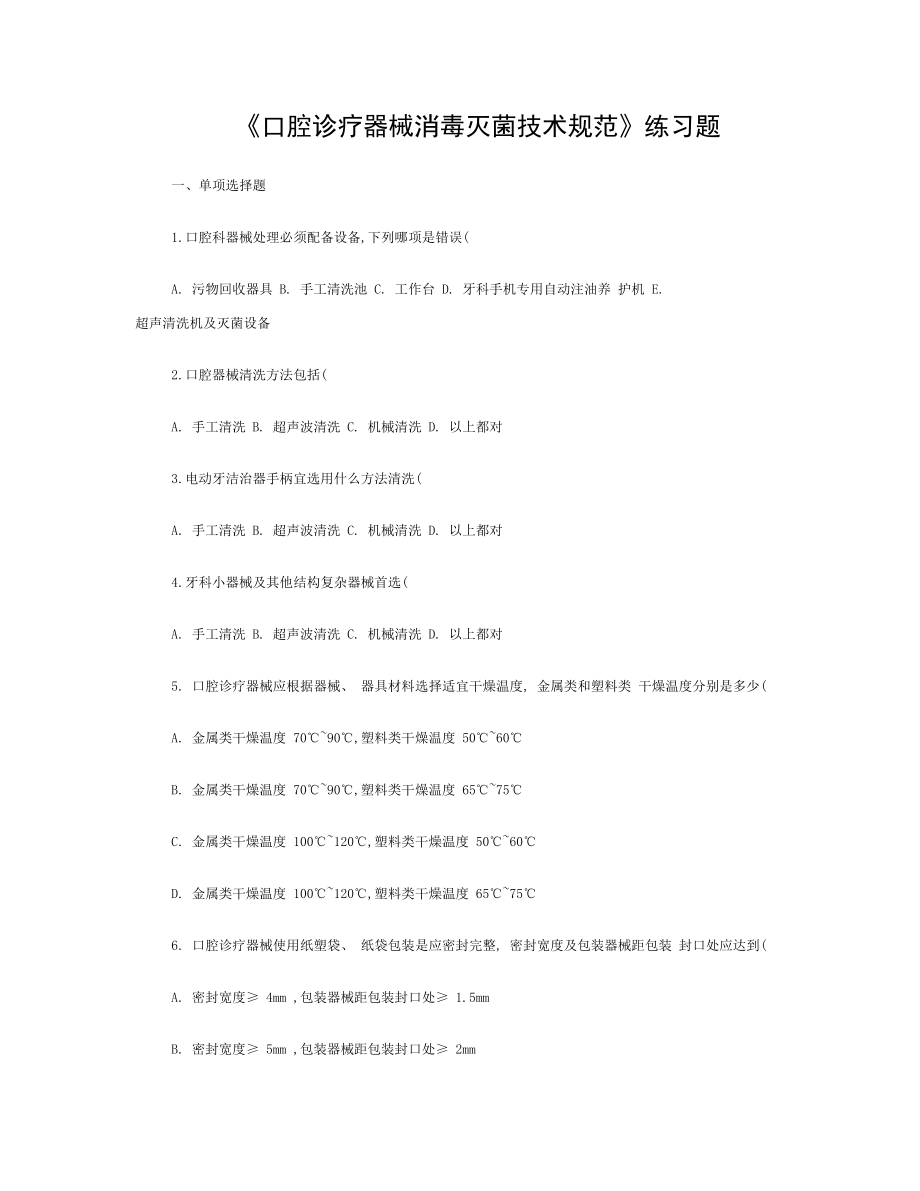 口腔诊疗器械消毒灭菌技术规范.doc_第1页