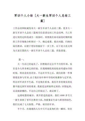 军训个人小结 [大一新生军训个人总结三篇] .docx