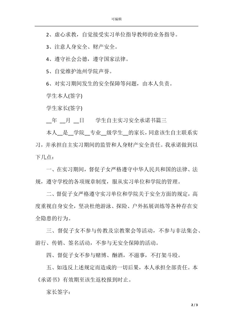 学生自主实习安全承诺书.docx_第2页