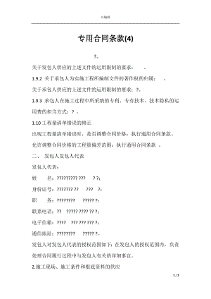 专用合同条款(4).docx