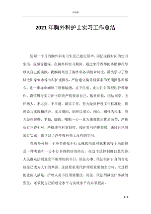 2021年胸外科护士实习工作总结.docx