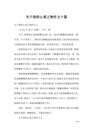 关于我的心爱之物作文十篇.docx