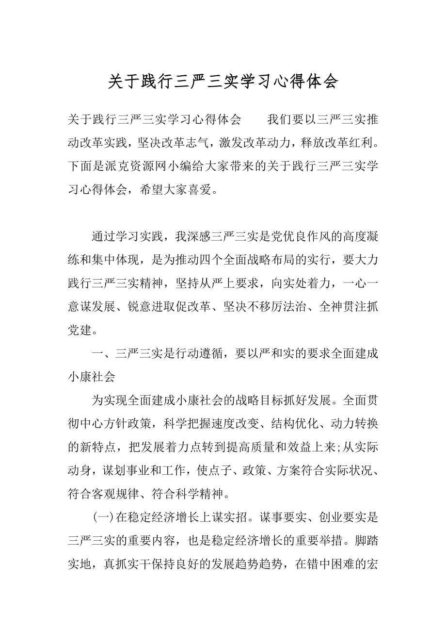 关于践行三严三实学习心得体会.docx_第1页