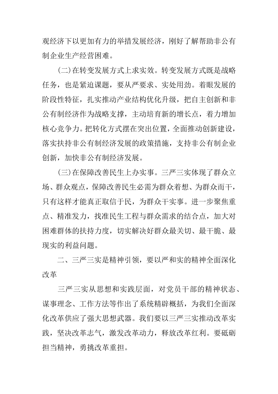 关于践行三严三实学习心得体会.docx_第2页