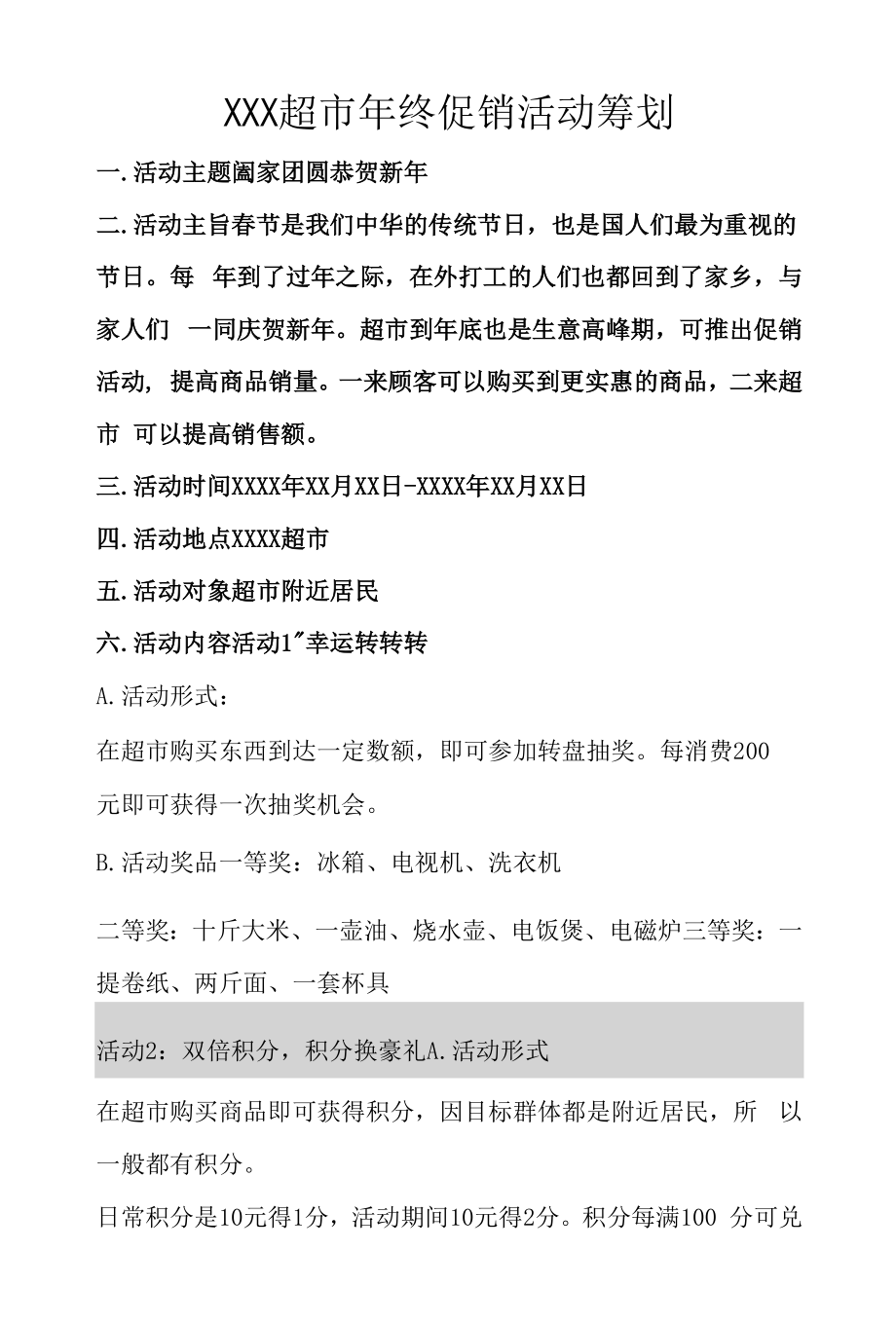 超市年终促销活动通用策划案.docx_第1页