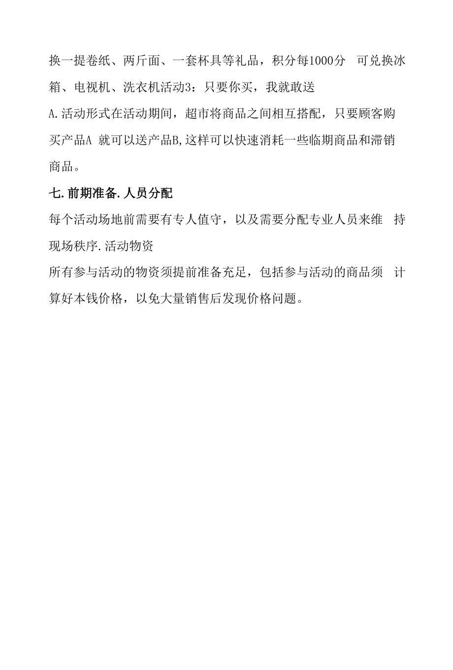 超市年终促销活动通用策划案.docx_第2页