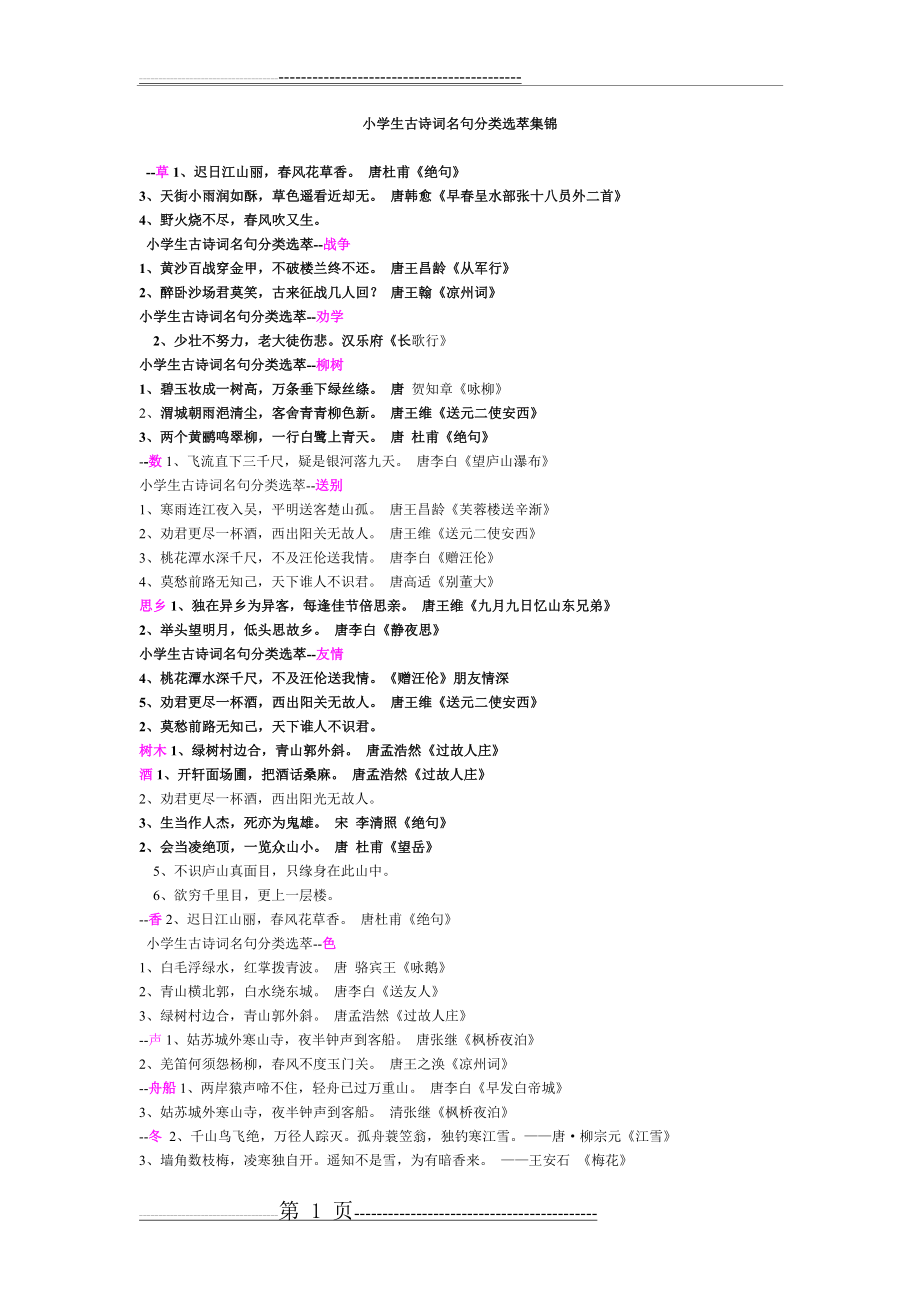 小学古诗词名句分类集锦(3页).doc_第1页