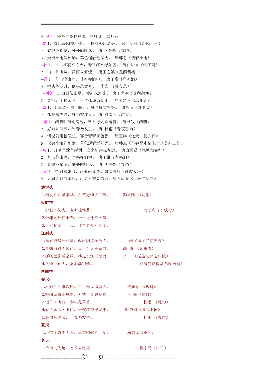 小学古诗词名句分类集锦(3页).doc_第2页