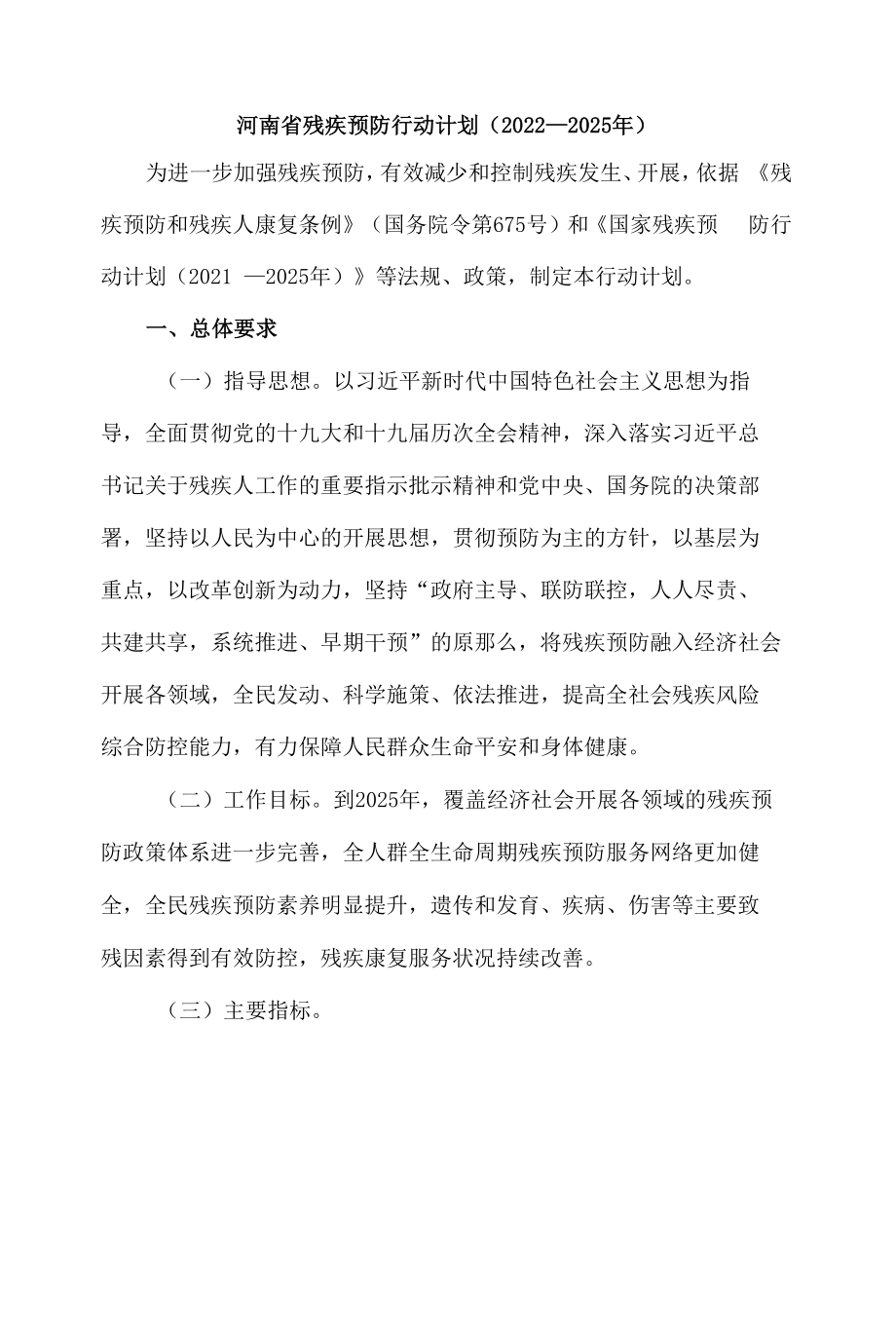 河南省残疾预防行动计划（2022-2025年）-全文及解读.docx_第1页