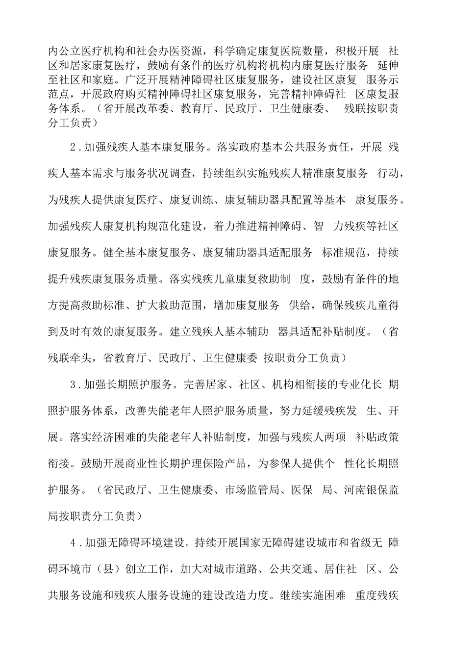 河南省残疾预防行动计划（2022-2025年）-全文及解读.docx_第2页