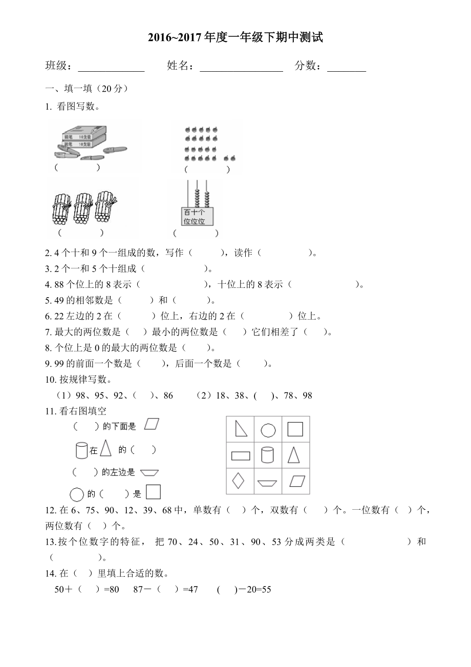 西师版一年级下数学期中测试.docx_第1页