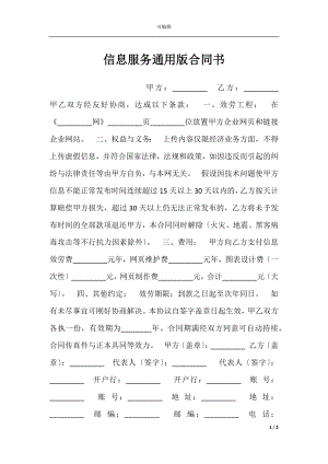 信息服务通用版合同书.docx