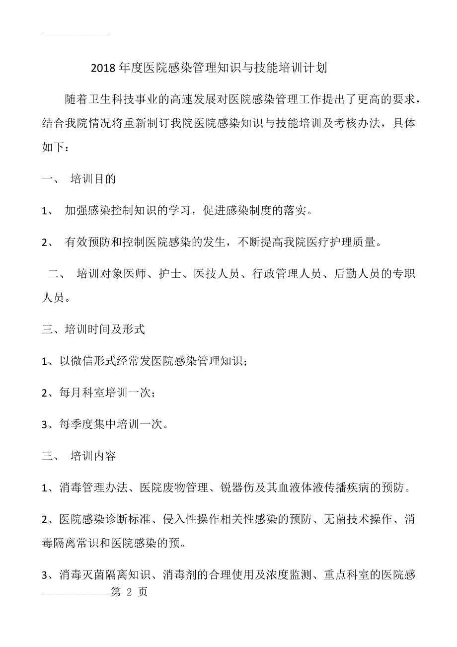 医院感染管理知识与技能培训计划(3页).doc_第2页