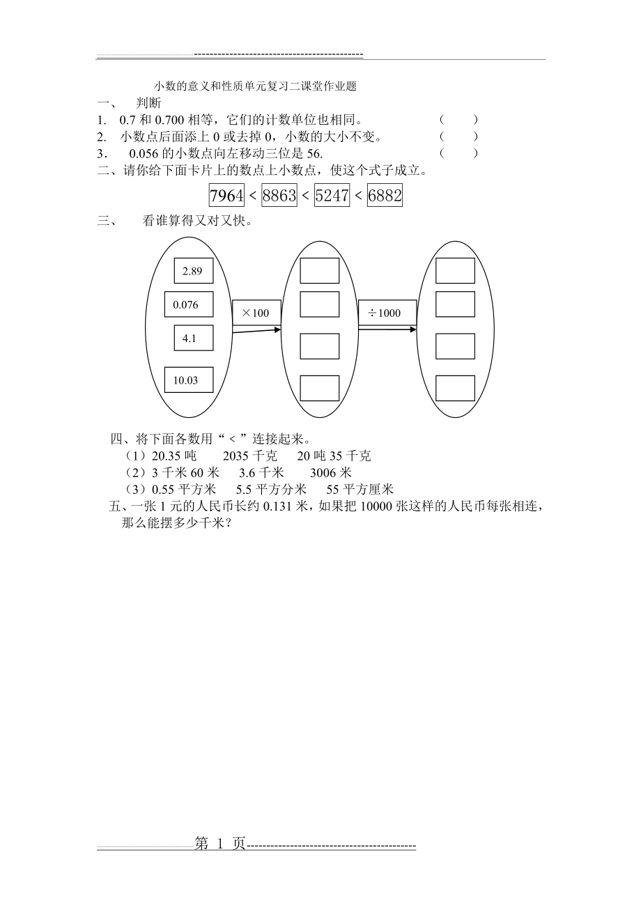 小数的意义和性质单元复习二课堂作业1(2页).doc_第1页