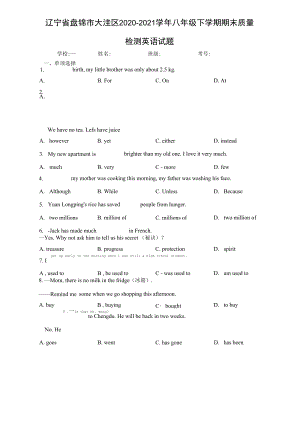 辽宁省盘锦市大洼区2020-2021学年八年级下学期期末质量检测英语试题.docx