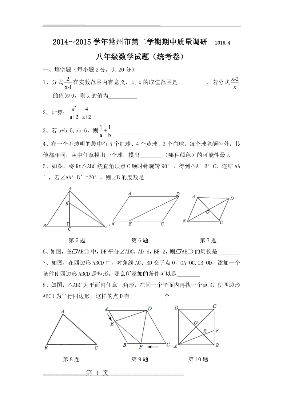 常州市2014—2015学年第二学期期中质量调研八年级数学试题(8页).doc_第1页