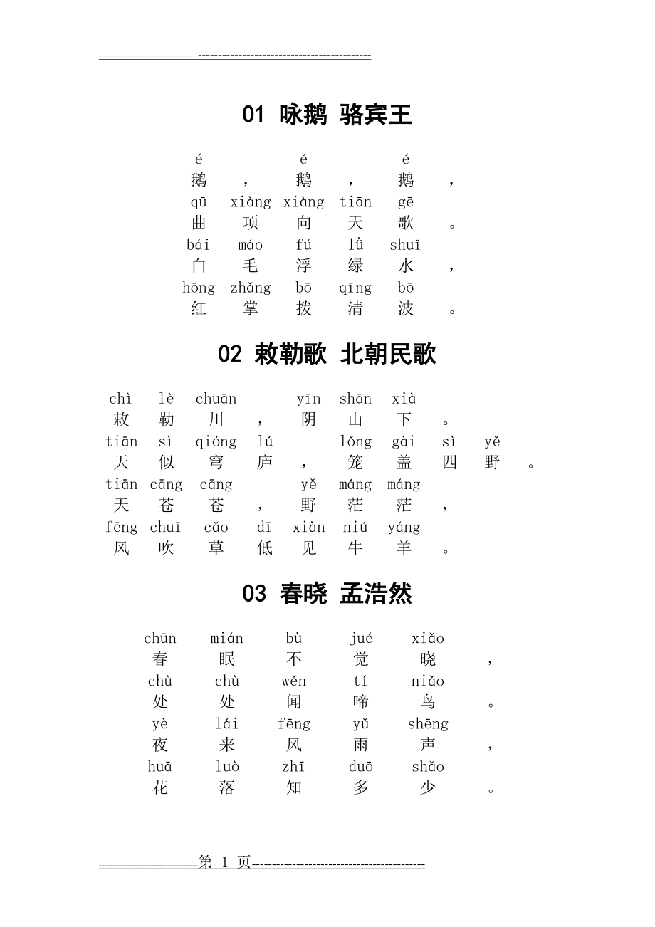 小学必背古诗80首 带拼音(28页).doc_第1页