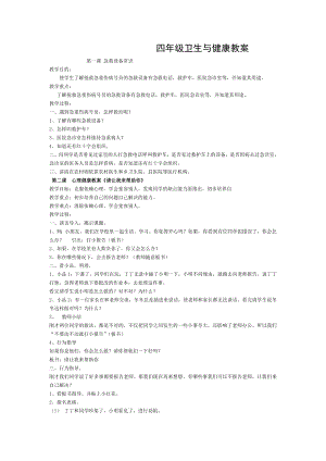 四年级卫生及健康教案.doc