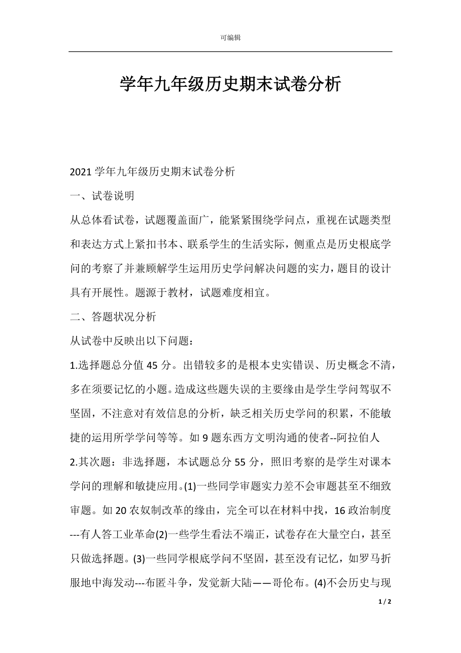 学年九年级历史期末试卷分析.docx_第1页