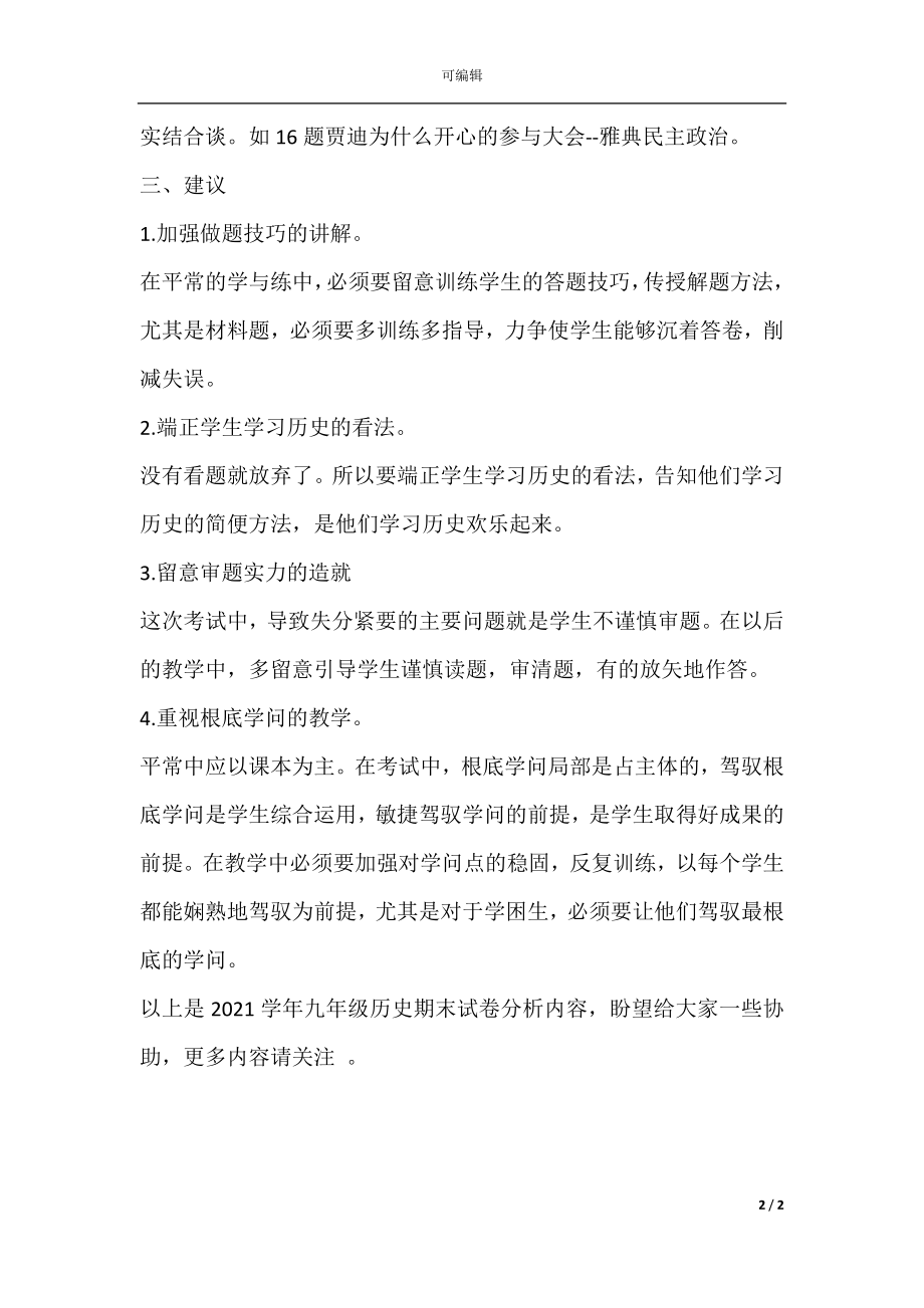 学年九年级历史期末试卷分析.docx_第2页