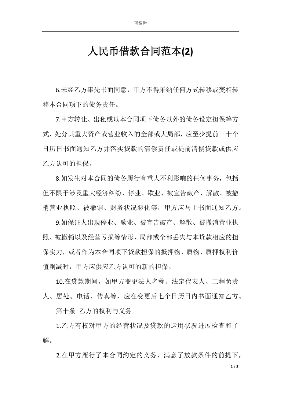 人民币借款合同范本(2).docx_第1页